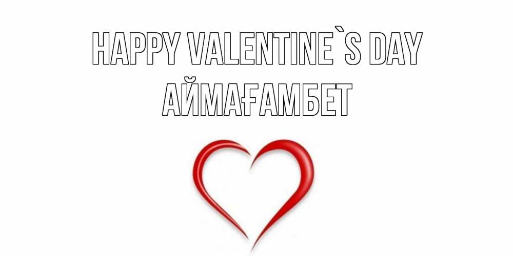 Greetings card с именем, Аймағамбет Happy Valentine`s Day сердечко красное Greetings with text for free download 